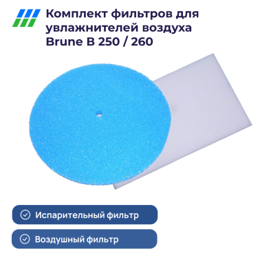 BRUNE B 250 комплект фильтров (испарительный и очистительный)